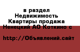  в раздел : Недвижимость » Квартиры продажа . Ненецкий АО,Коткино с.